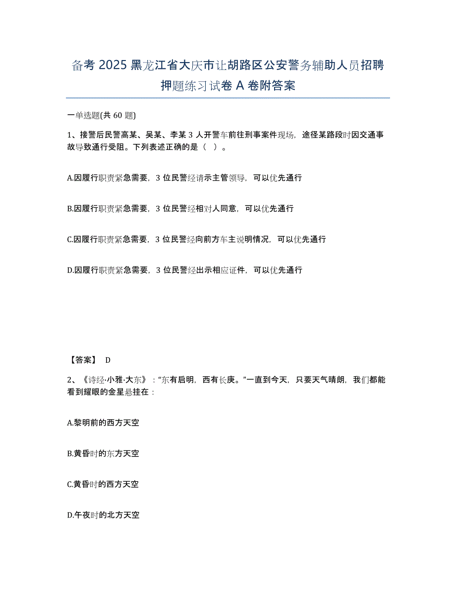 备考2025黑龙江省大庆市让胡路区公安警务辅助人员招聘押题练习试卷A卷附答案_第1页