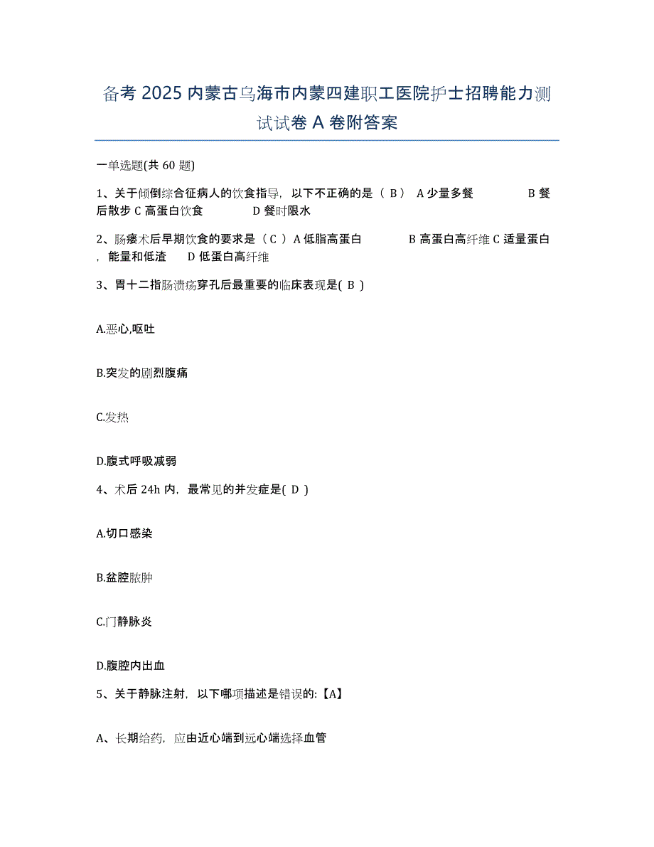 备考2025内蒙古乌海市内蒙四建职工医院护士招聘能力测试试卷A卷附答案_第1页