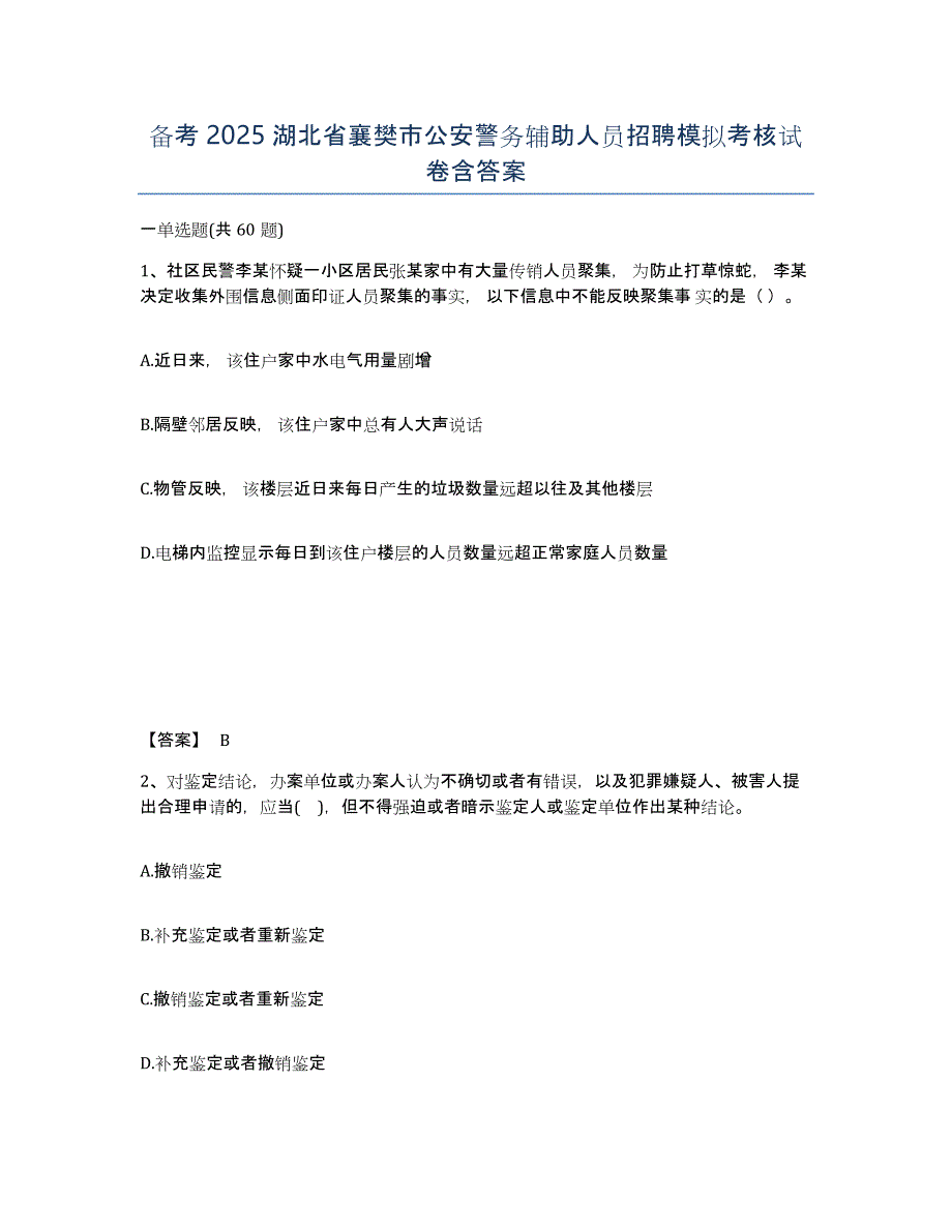 备考2025湖北省襄樊市公安警务辅助人员招聘模拟考核试卷含答案_第1页