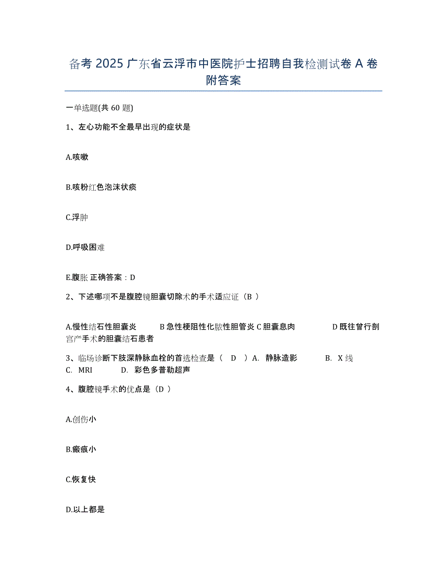 备考2025广东省云浮市中医院护士招聘自我检测试卷A卷附答案_第1页