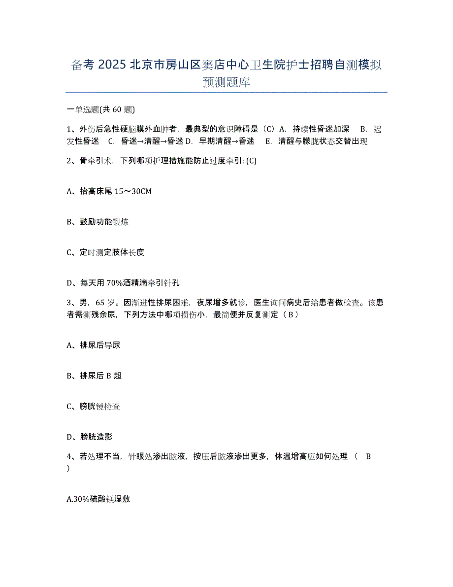 备考2025北京市房山区窦店中心卫生院护士招聘自测模拟预测题库_第1页