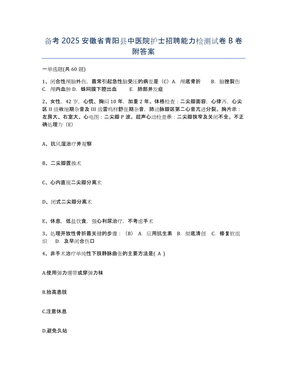 备考2025安徽省青阳县中医院护士招聘能力检测试卷B卷附答案_第1页