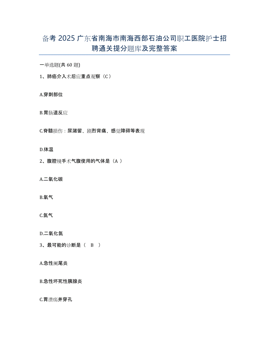 备考2025广东省南海市南海西部石油公司职工医院护士招聘通关提分题库及完整答案_第1页