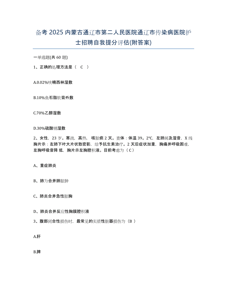 备考2025内蒙古通辽市第二人民医院通辽市传染病医院护士招聘自我提分评估(附答案)_第1页