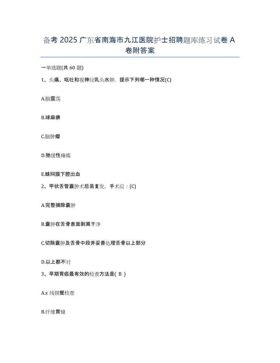备考2025广东省南海市九江医院护士招聘题库练习试卷A卷附答案_第1页