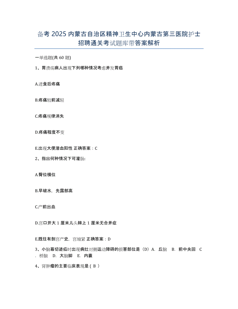 备考2025内蒙古自治区精神卫生中心内蒙古第三医院护士招聘通关考试题库带答案解析_第1页