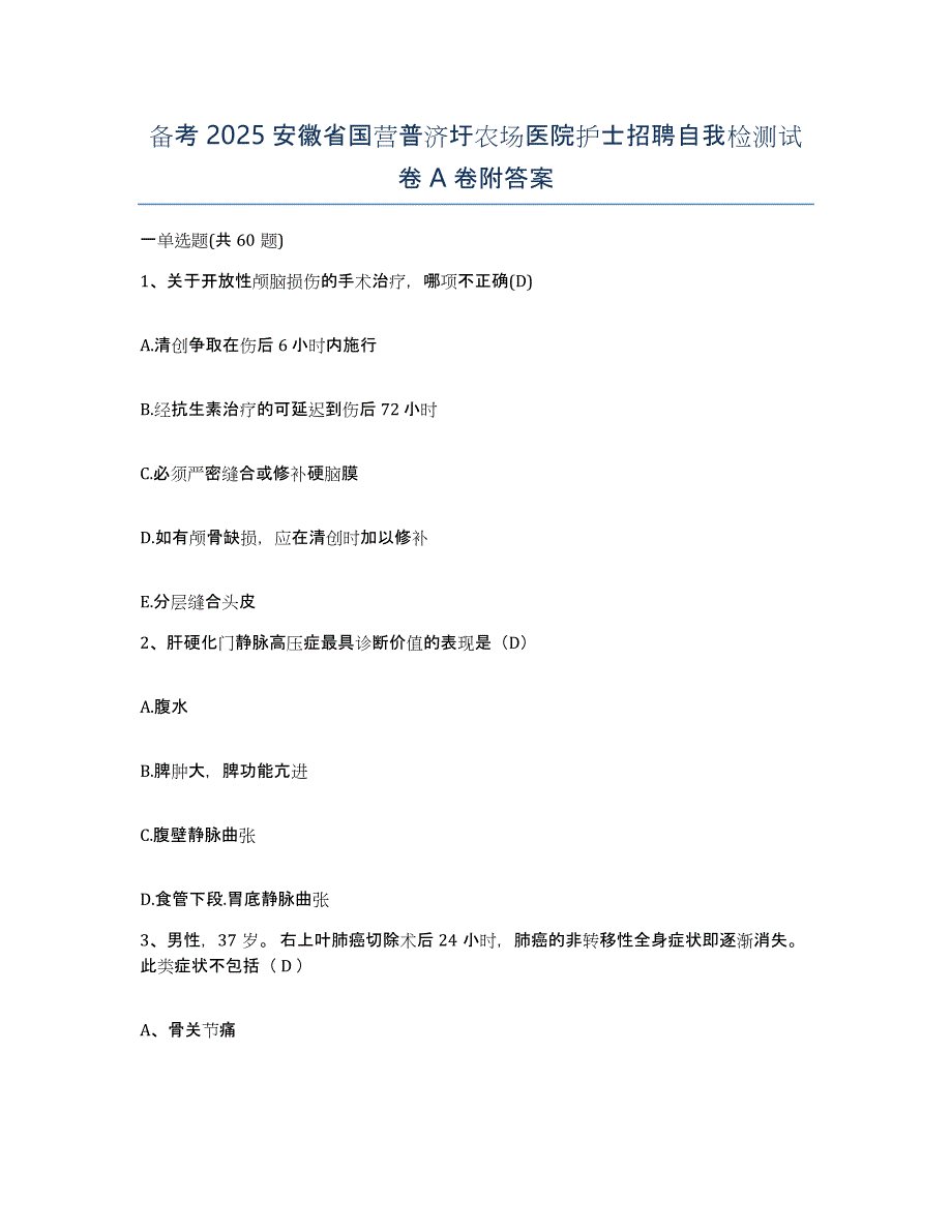 备考2025安徽省国营普济圩农场医院护士招聘自我检测试卷A卷附答案_第1页