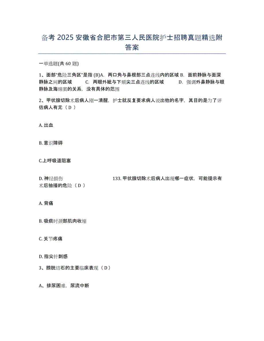 备考2025安徽省合肥市第三人民医院护士招聘真题附答案_第1页