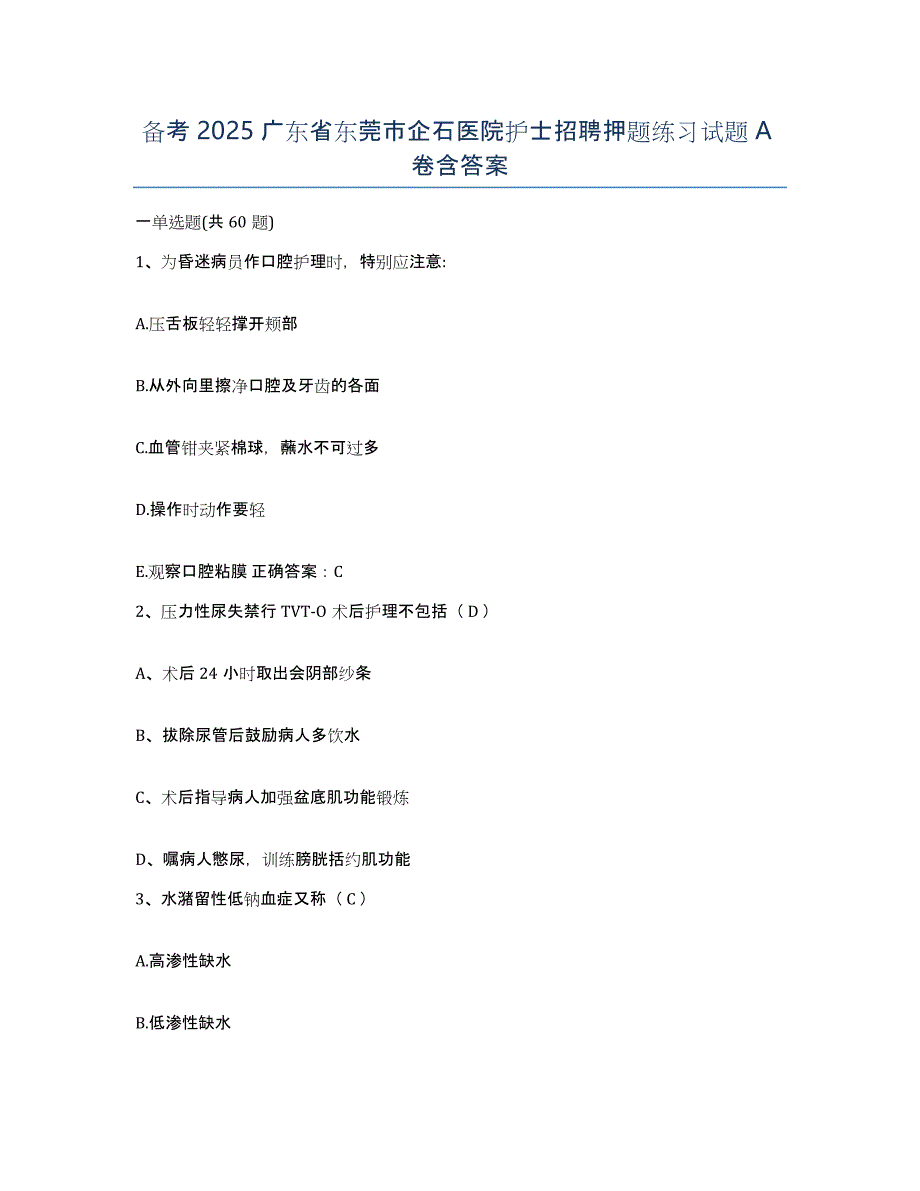 备考2025广东省东莞市企石医院护士招聘押题练习试题A卷含答案_第1页