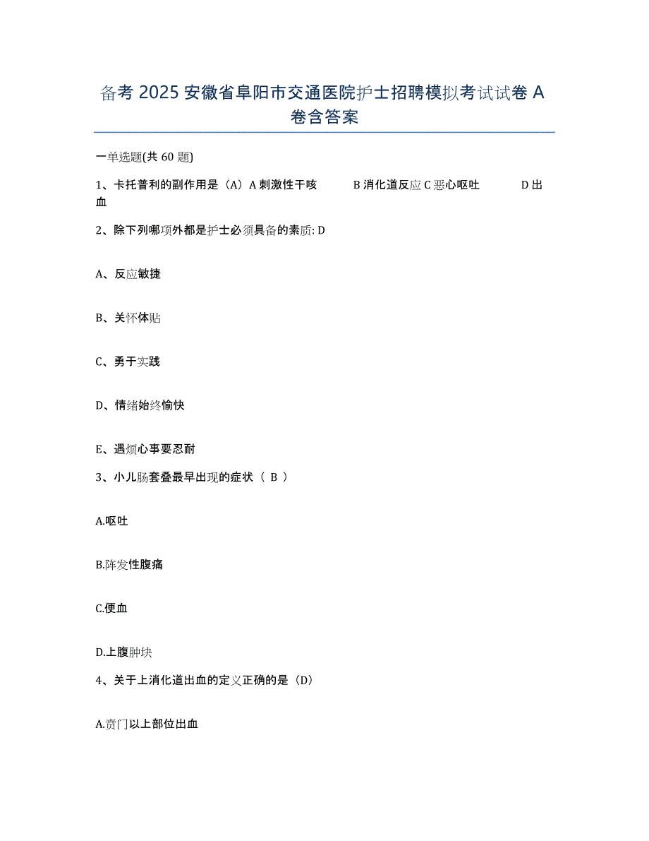 备考2025安徽省阜阳市交通医院护士招聘模拟考试试卷A卷含答案_第1页