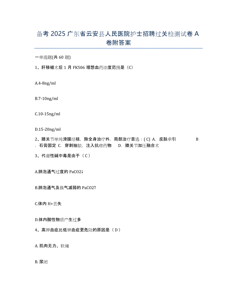 备考2025广东省云安县人民医院护士招聘过关检测试卷A卷附答案_第1页