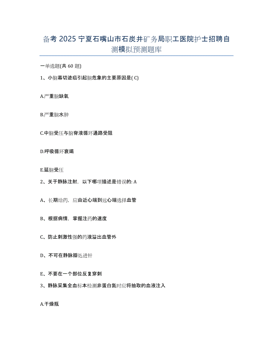 备考2025宁夏石嘴山市石炭井矿务局职工医院护士招聘自测模拟预测题库_第1页