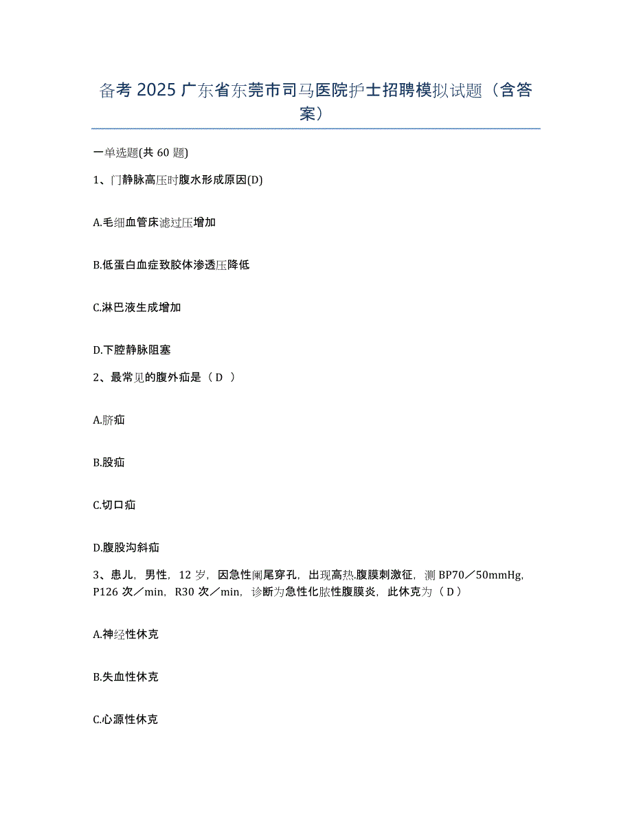 备考2025广东省东莞市司马医院护士招聘模拟试题（含答案）_第1页