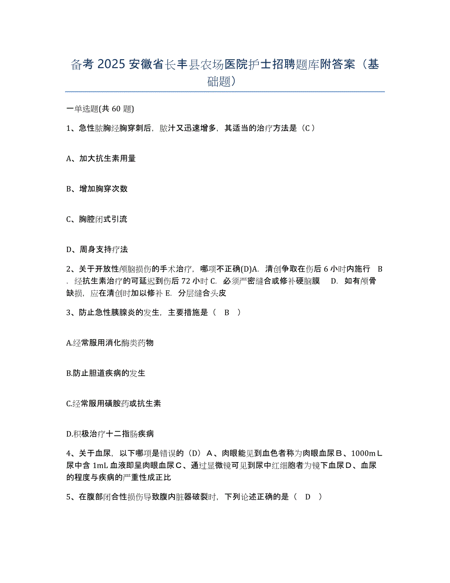 备考2025安徽省长丰县农场医院护士招聘题库附答案（基础题）_第1页