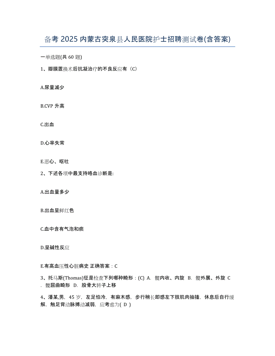 备考2025内蒙古突泉县人民医院护士招聘测试卷(含答案)_第1页