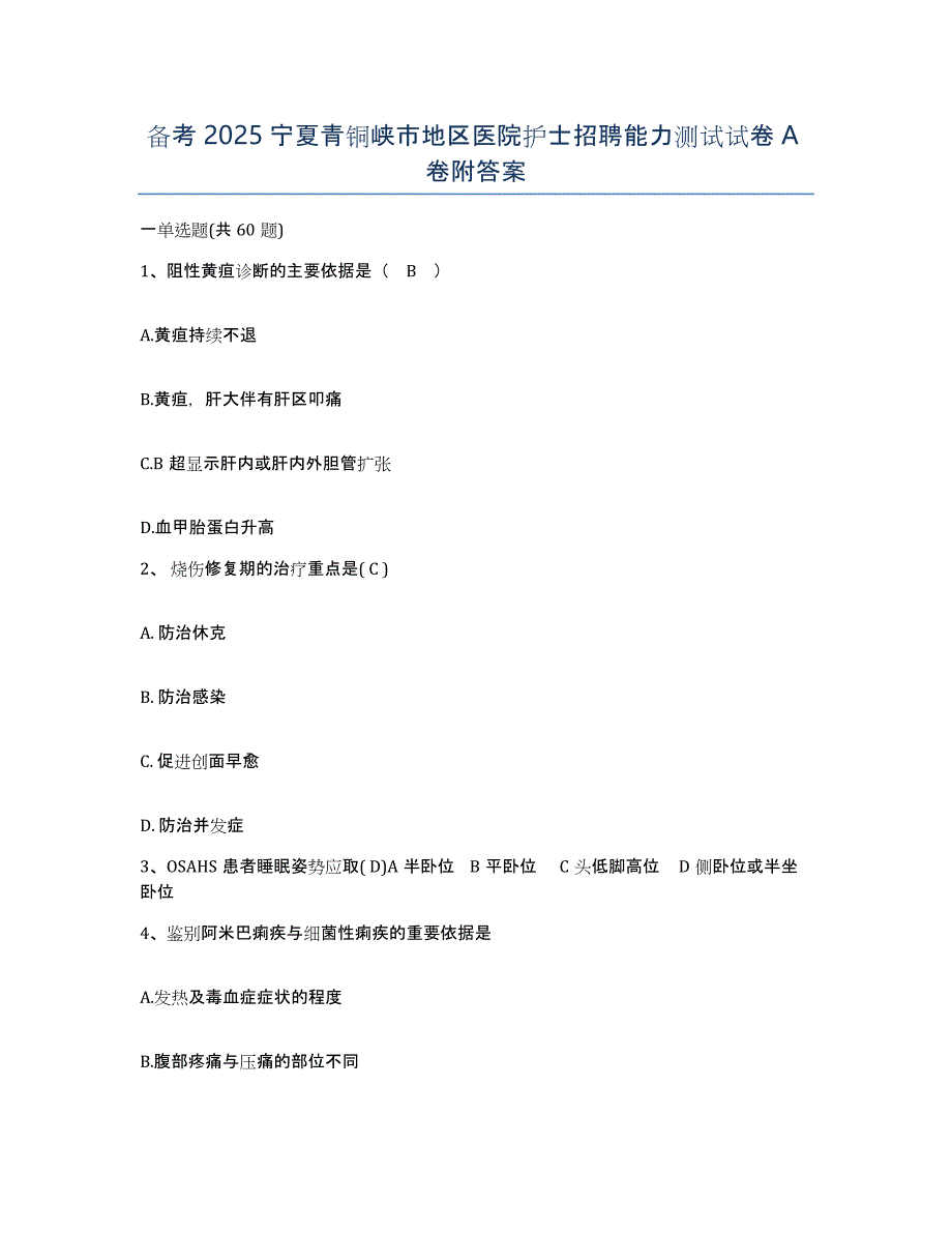 备考2025宁夏青铜峡市地区医院护士招聘能力测试试卷A卷附答案_第1页