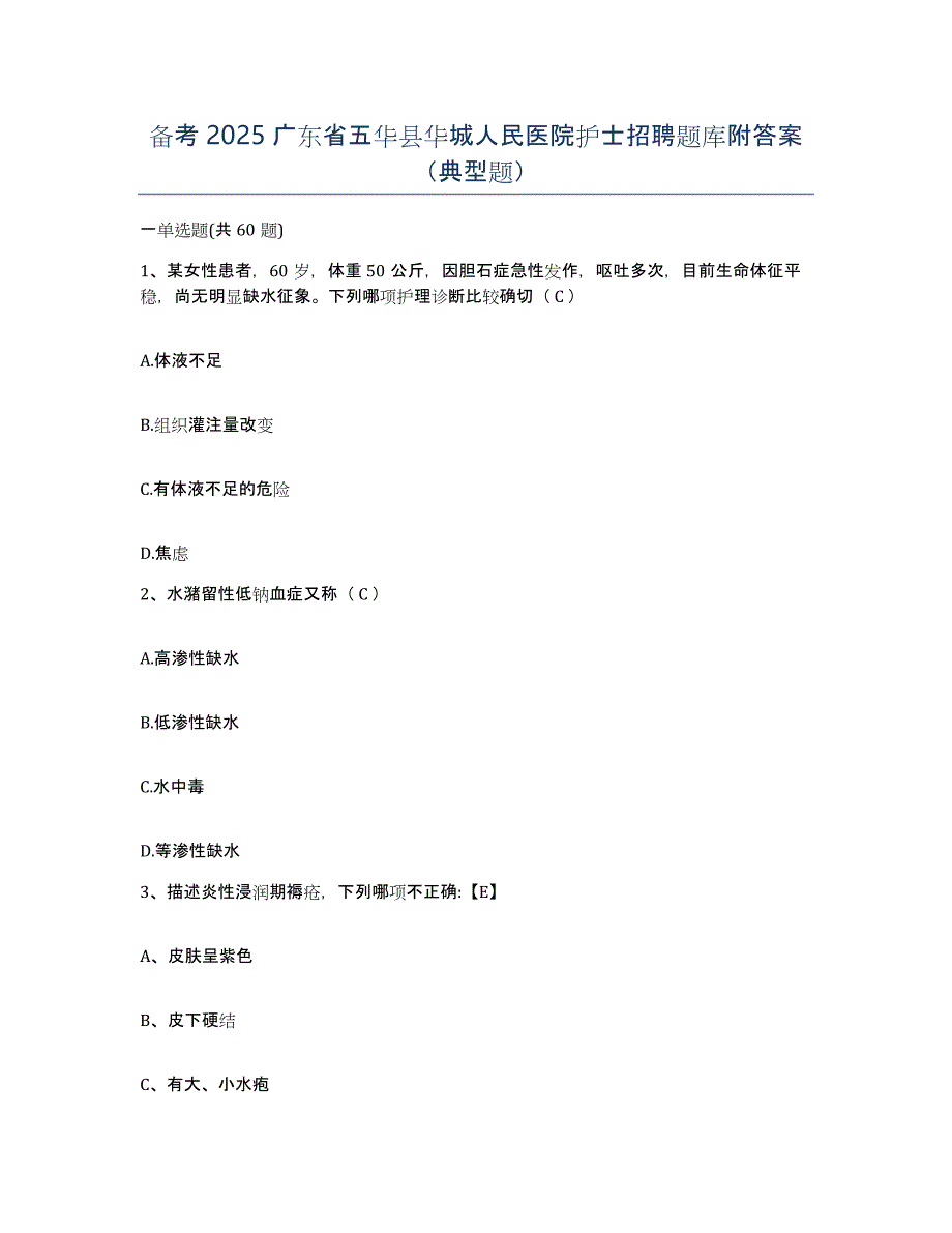 备考2025广东省五华县华城人民医院护士招聘题库附答案（典型题）_第1页