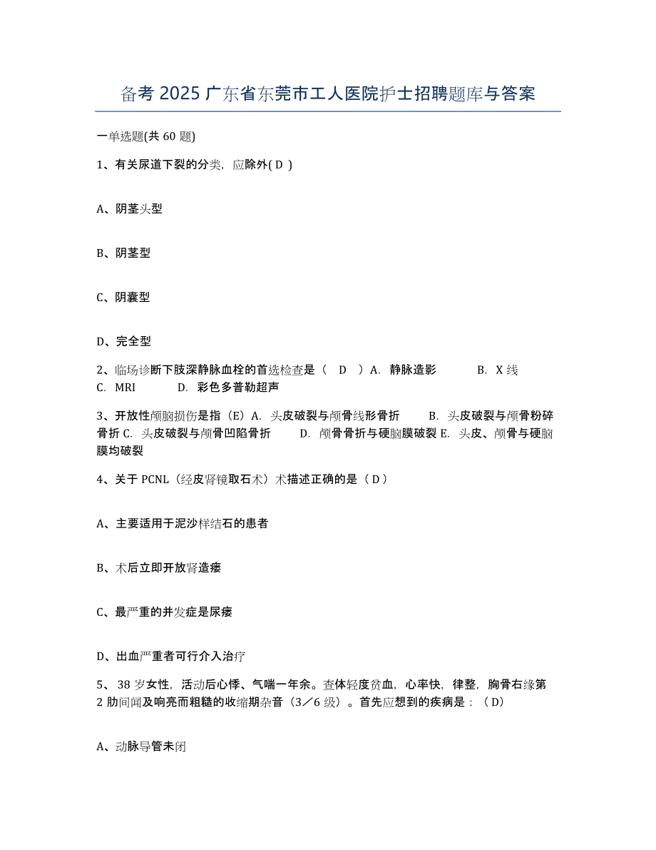 备考2025广东省东莞市工人医院护士招聘题库与答案_第1页