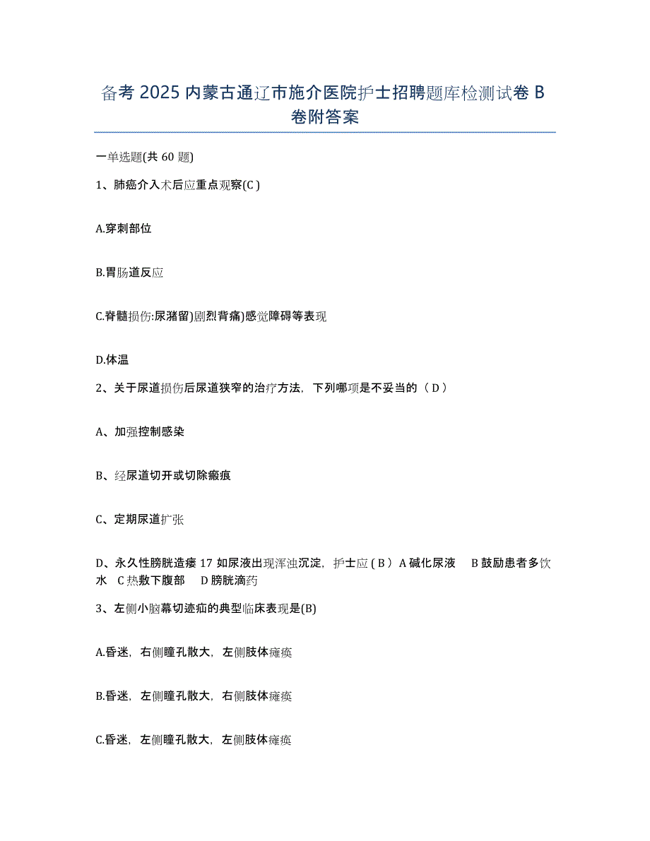 备考2025内蒙古通辽市施介医院护士招聘题库检测试卷B卷附答案_第1页