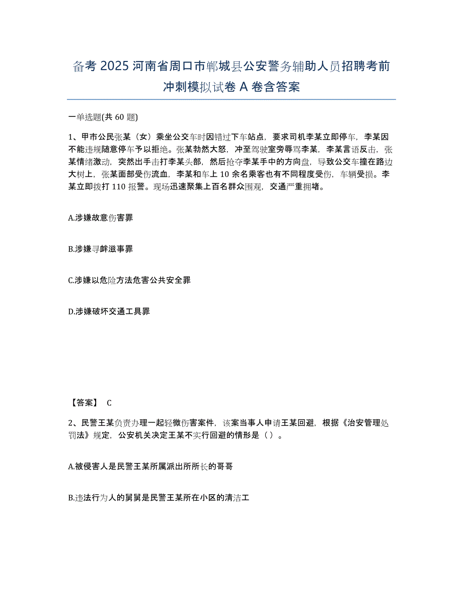 备考2025河南省周口市郸城县公安警务辅助人员招聘考前冲刺模拟试卷A卷含答案_第1页