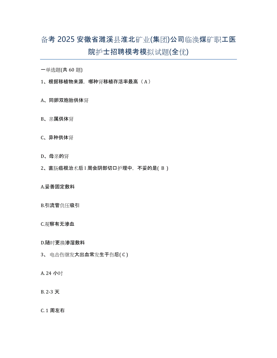 备考2025安徽省濉溪县淮北矿业(集团)公司临涣煤矿职工医院护士招聘模考模拟试题(全优)_第1页