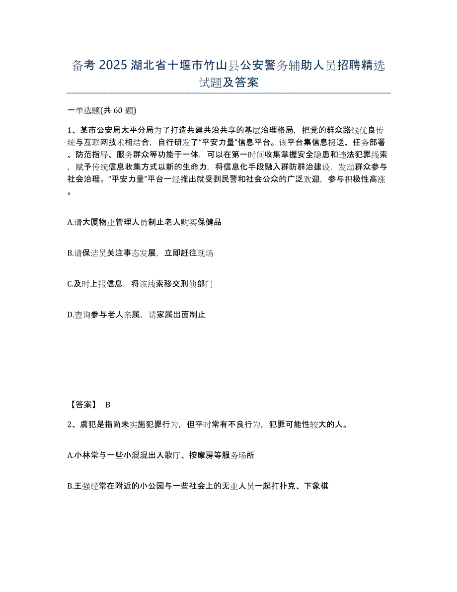 备考2025湖北省十堰市竹山县公安警务辅助人员招聘试题及答案_第1页