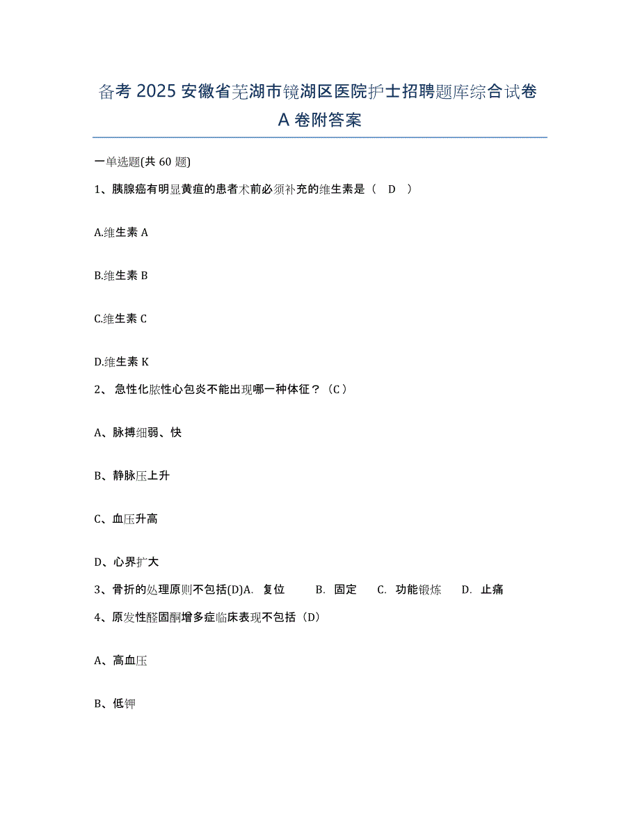 备考2025安徽省芜湖市镜湖区医院护士招聘题库综合试卷A卷附答案_第1页