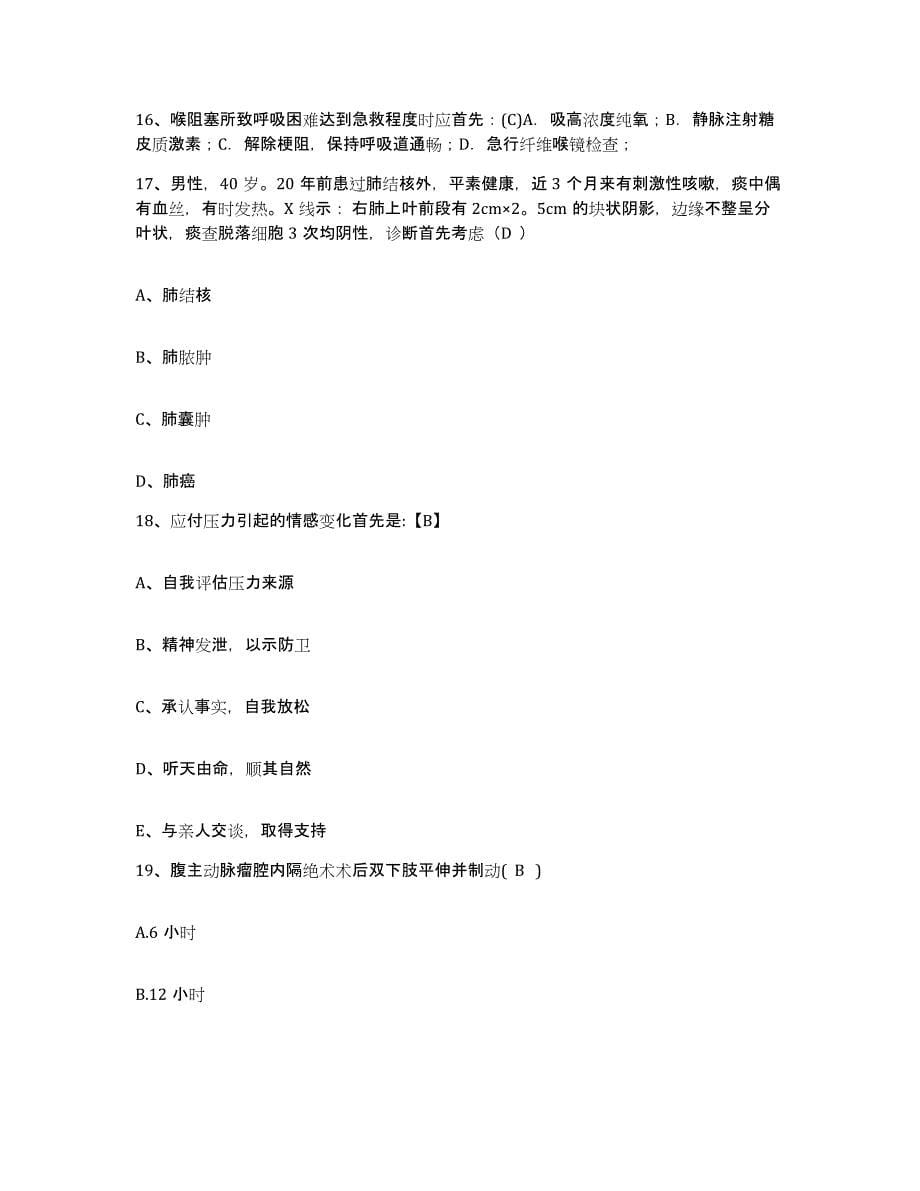 备考2025安徽省芜湖市镜湖区医院护士招聘题库综合试卷A卷附答案_第5页