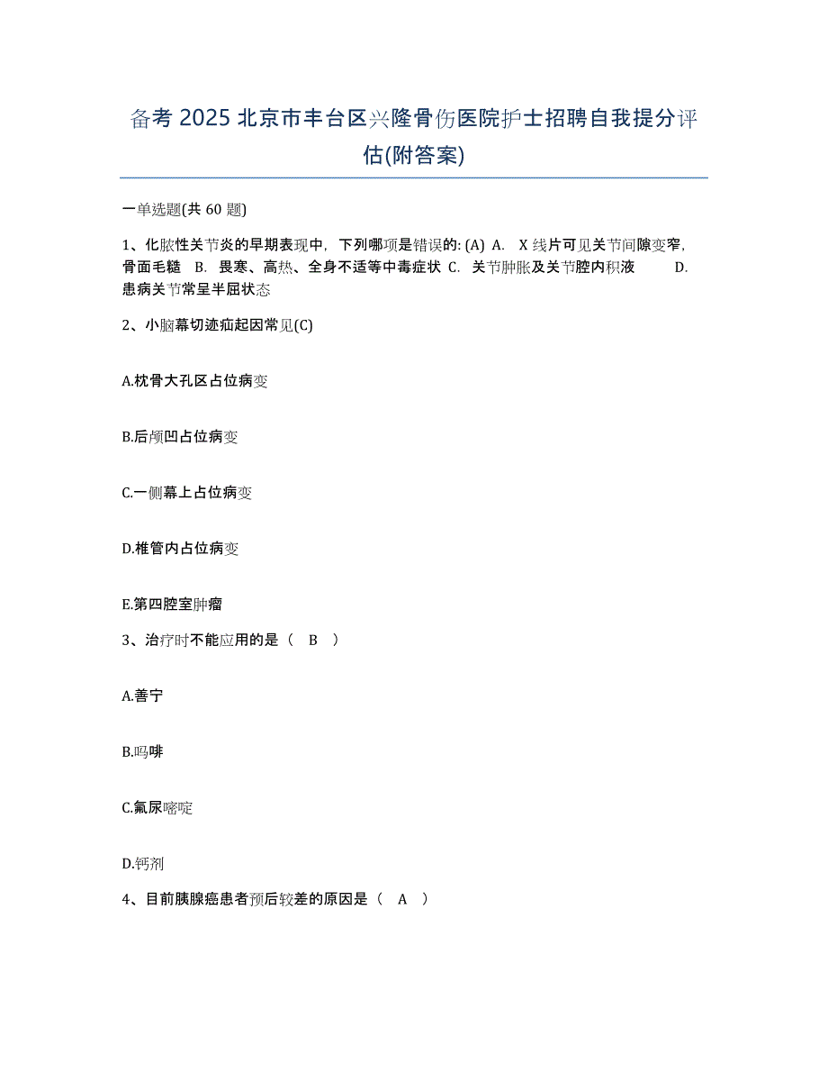 备考2025北京市丰台区兴隆骨伤医院护士招聘自我提分评估(附答案)_第1页