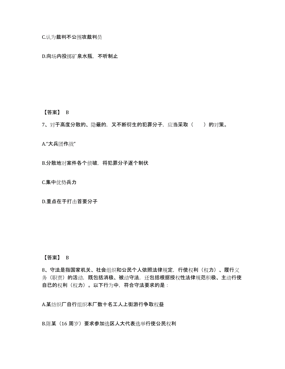 备考2025黑龙江省大兴安岭地区漠河县公安警务辅助人员招聘通关题库(附答案)_第4页