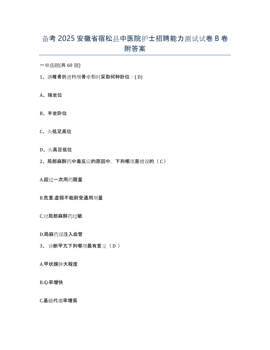 备考2025安徽省宿松县中医院护士招聘能力测试试卷B卷附答案_第1页