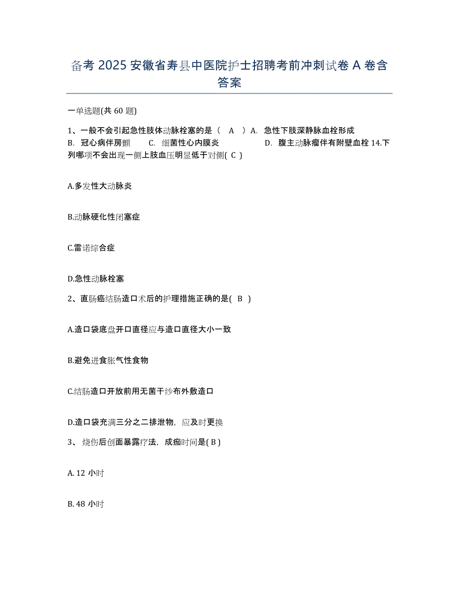 备考2025安徽省寿县中医院护士招聘考前冲刺试卷A卷含答案_第1页