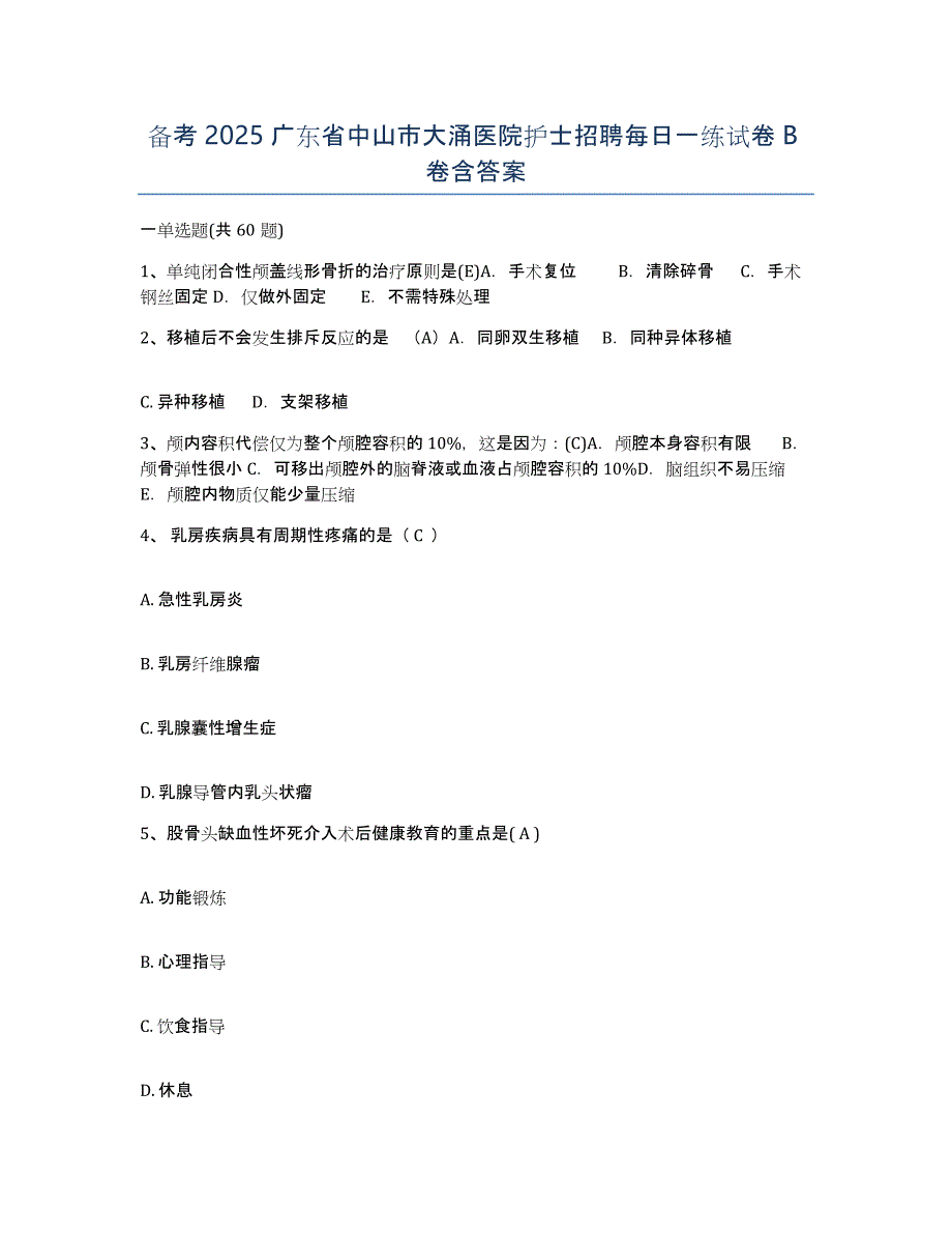 备考2025广东省中山市大涌医院护士招聘每日一练试卷B卷含答案_第1页