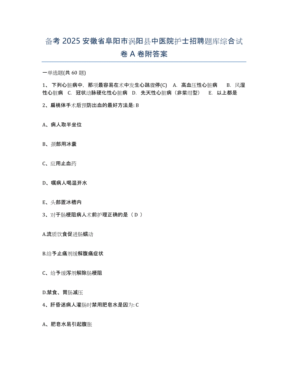 备考2025安徽省阜阳市涡阳县中医院护士招聘题库综合试卷A卷附答案_第1页