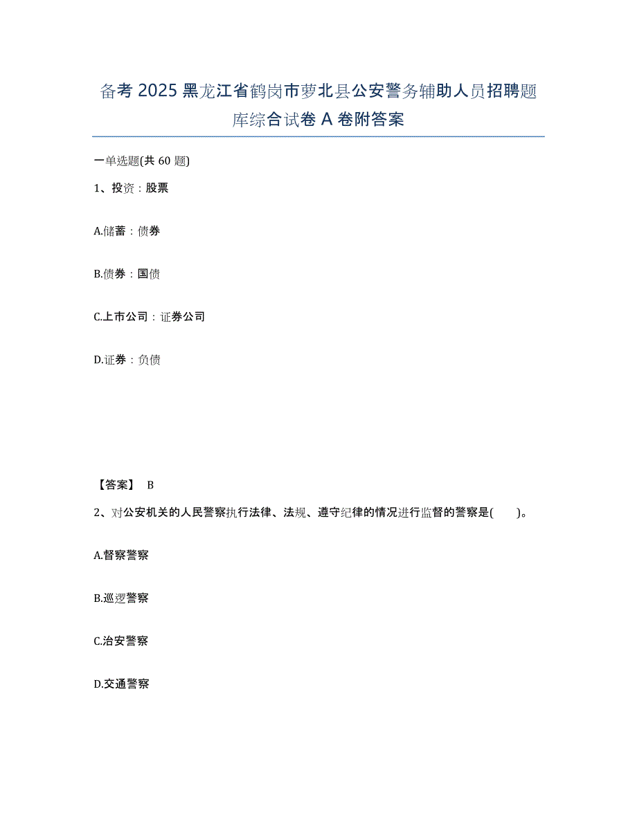 备考2025黑龙江省鹤岗市萝北县公安警务辅助人员招聘题库综合试卷A卷附答案_第1页