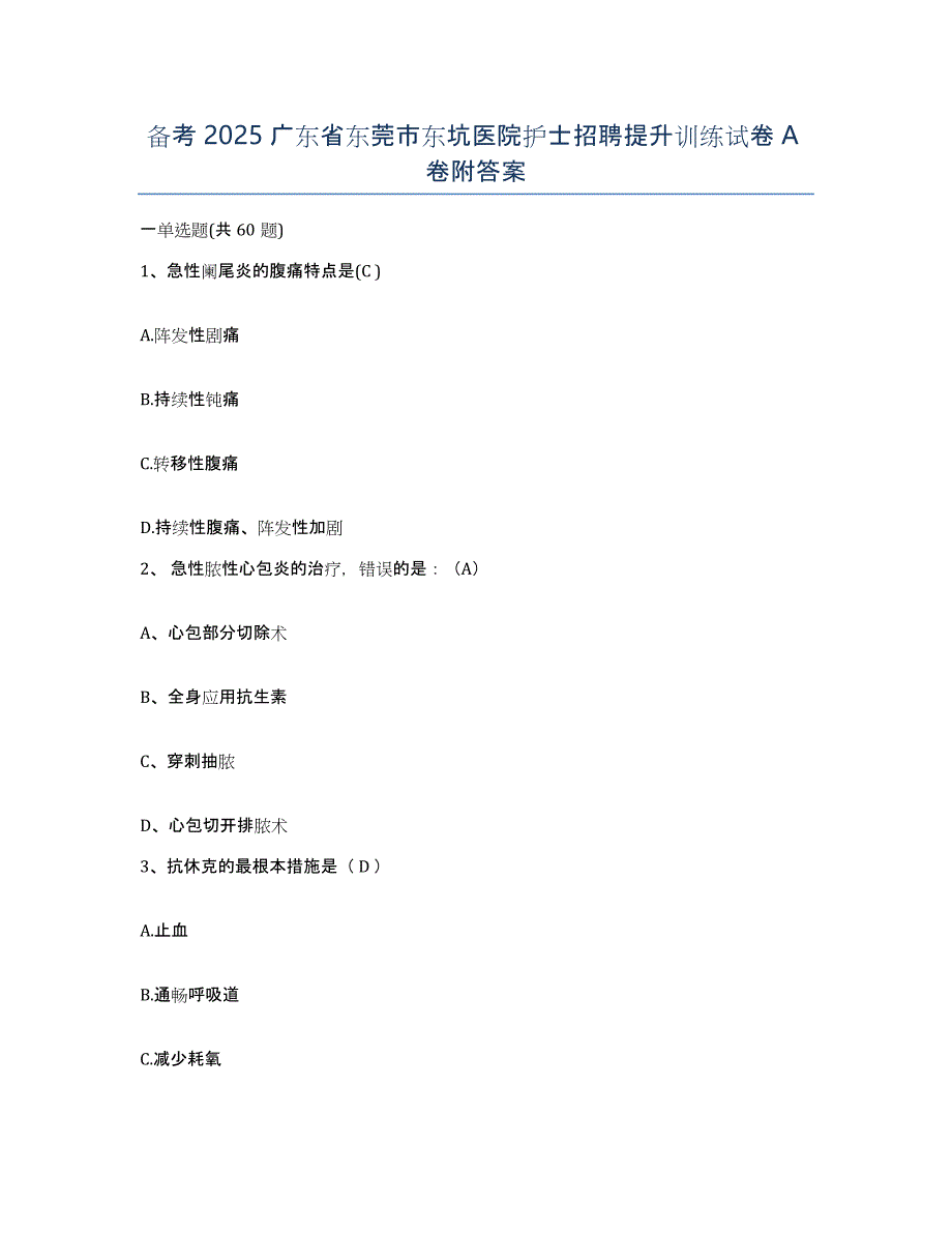 备考2025广东省东莞市东坑医院护士招聘提升训练试卷A卷附答案_第1页