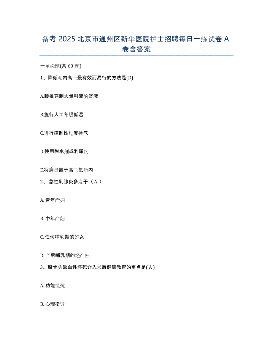 备考2025北京市通州区新华医院护士招聘每日一练试卷A卷含答案_第1页