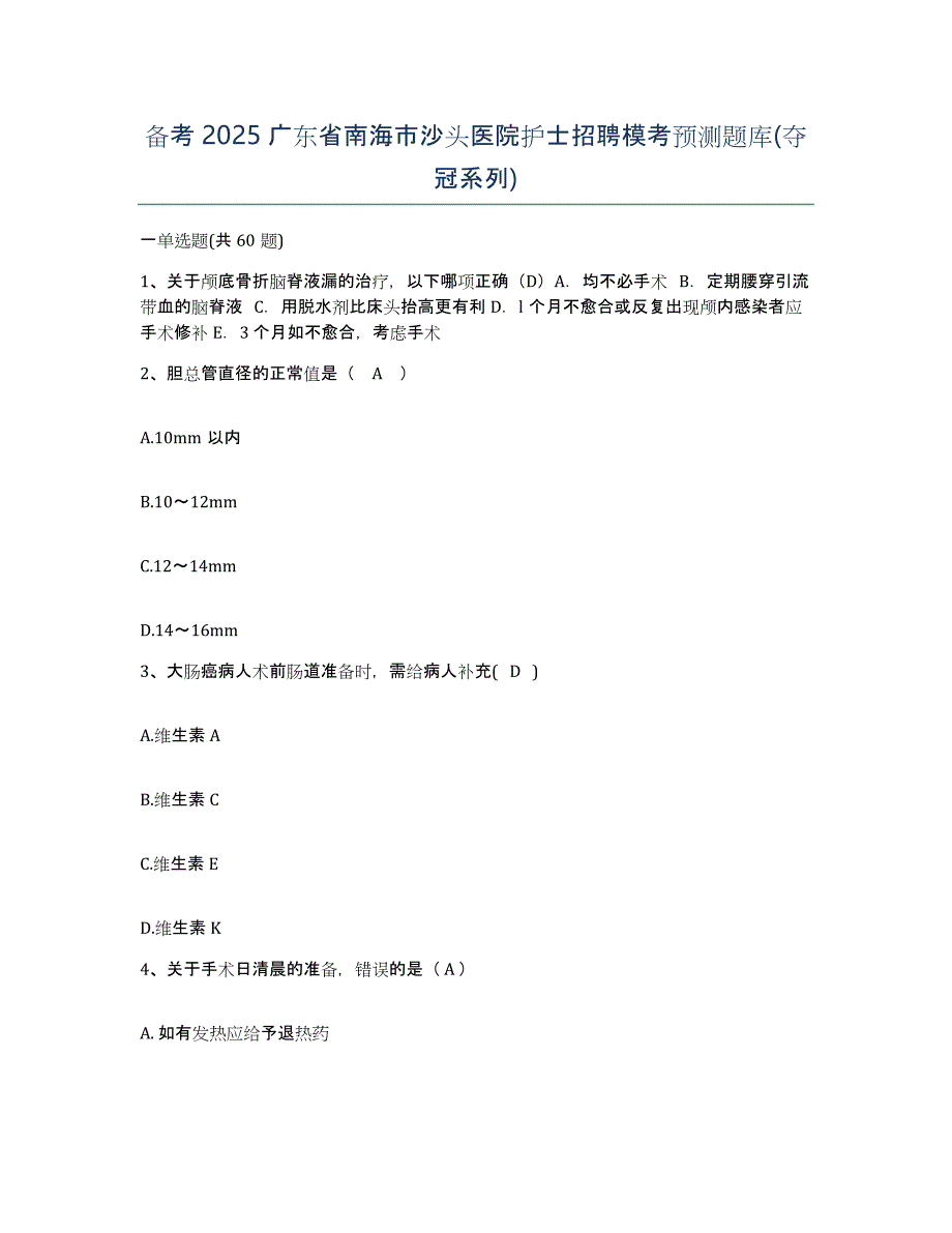 备考2025广东省南海市沙头医院护士招聘模考预测题库(夺冠系列)_第1页