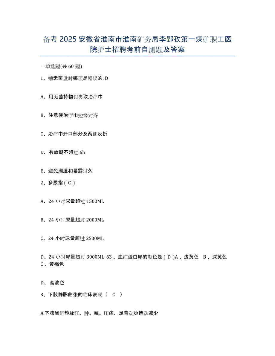 备考2025安徽省淮南市淮南矿务局李郢孜第一煤矿职工医院护士招聘考前自测题及答案_第1页