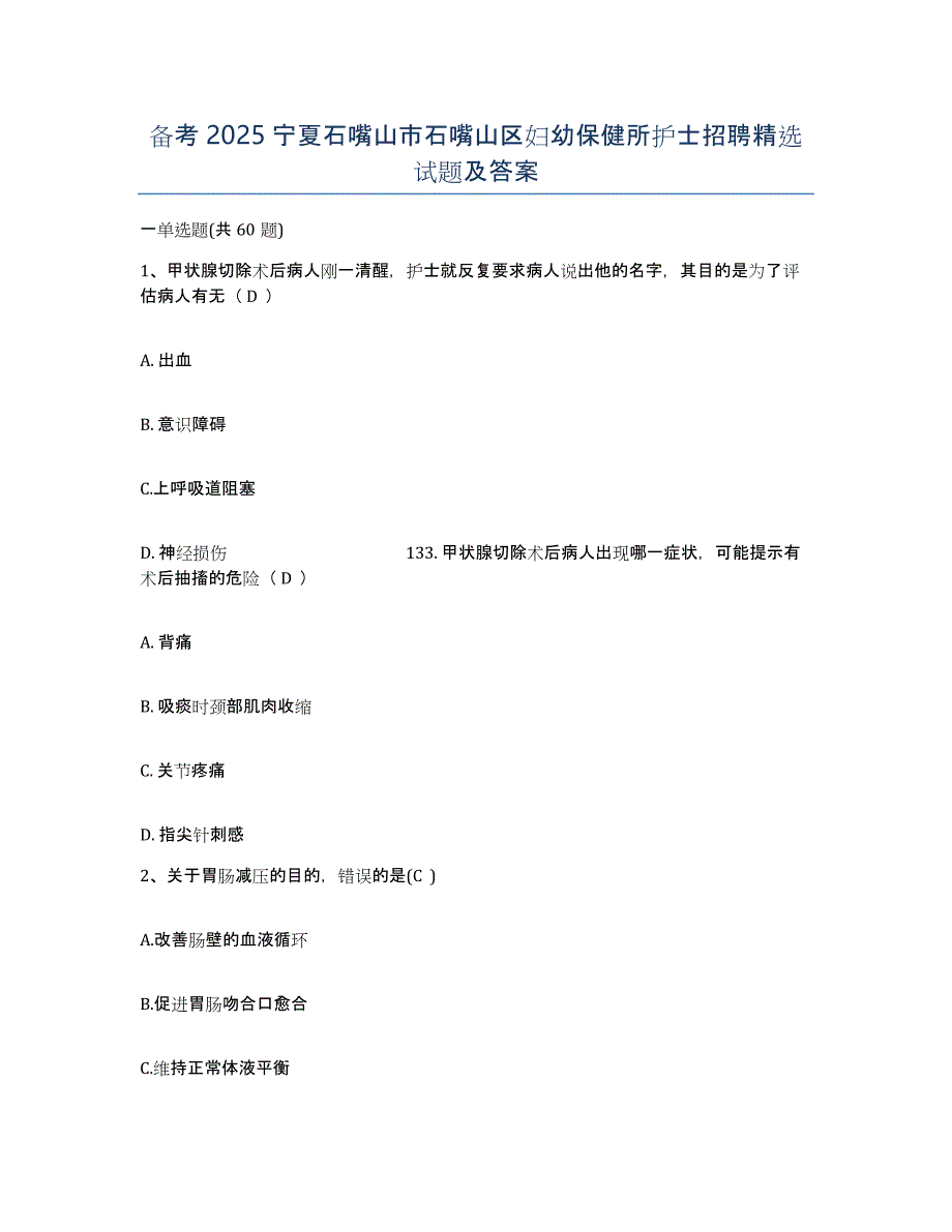 备考2025宁夏石嘴山市石嘴山区妇幼保健所护士招聘试题及答案_第1页