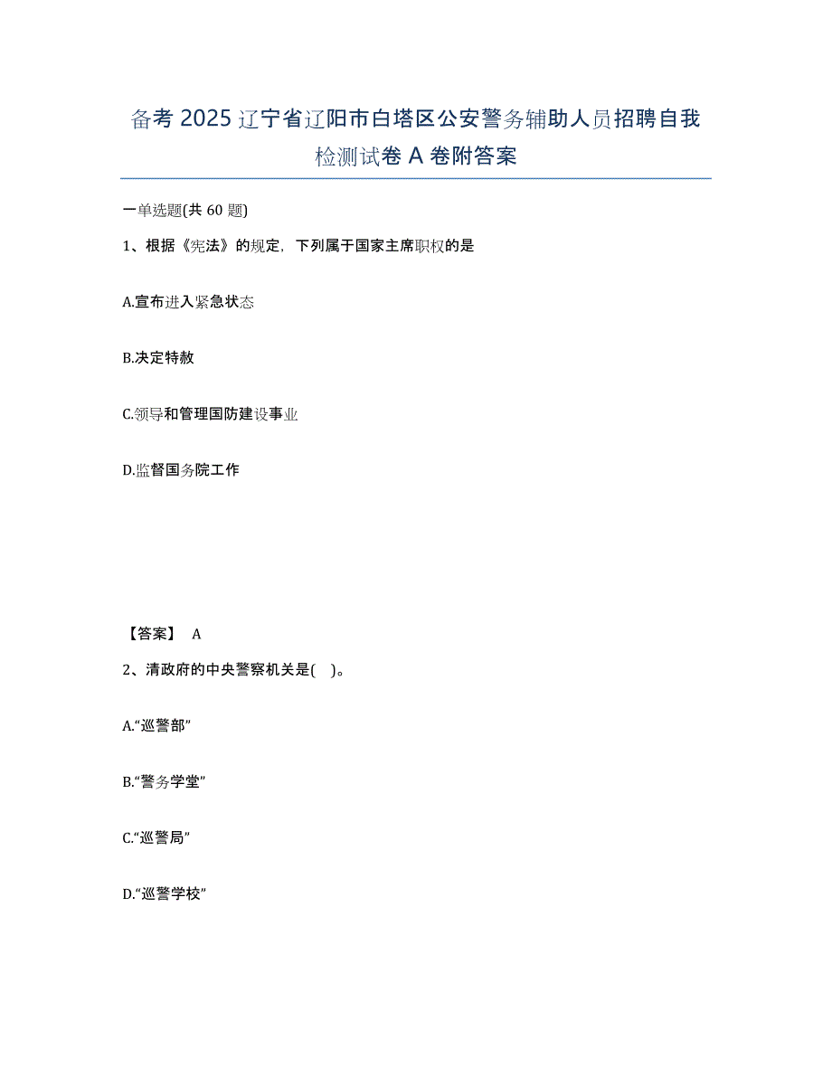 备考2025辽宁省辽阳市白塔区公安警务辅助人员招聘自我检测试卷A卷附答案_第1页