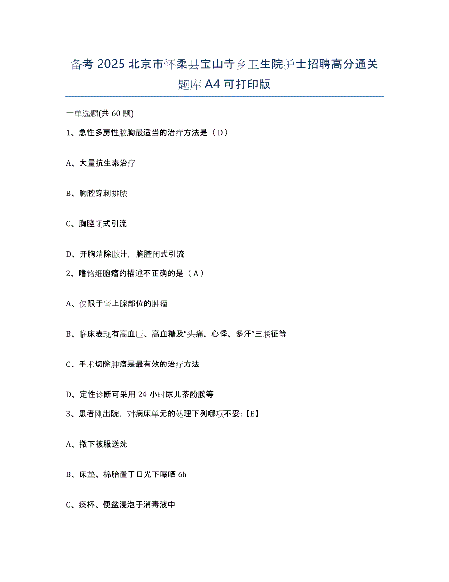 备考2025北京市怀柔县宝山寺乡卫生院护士招聘高分通关题库A4可打印版_第1页