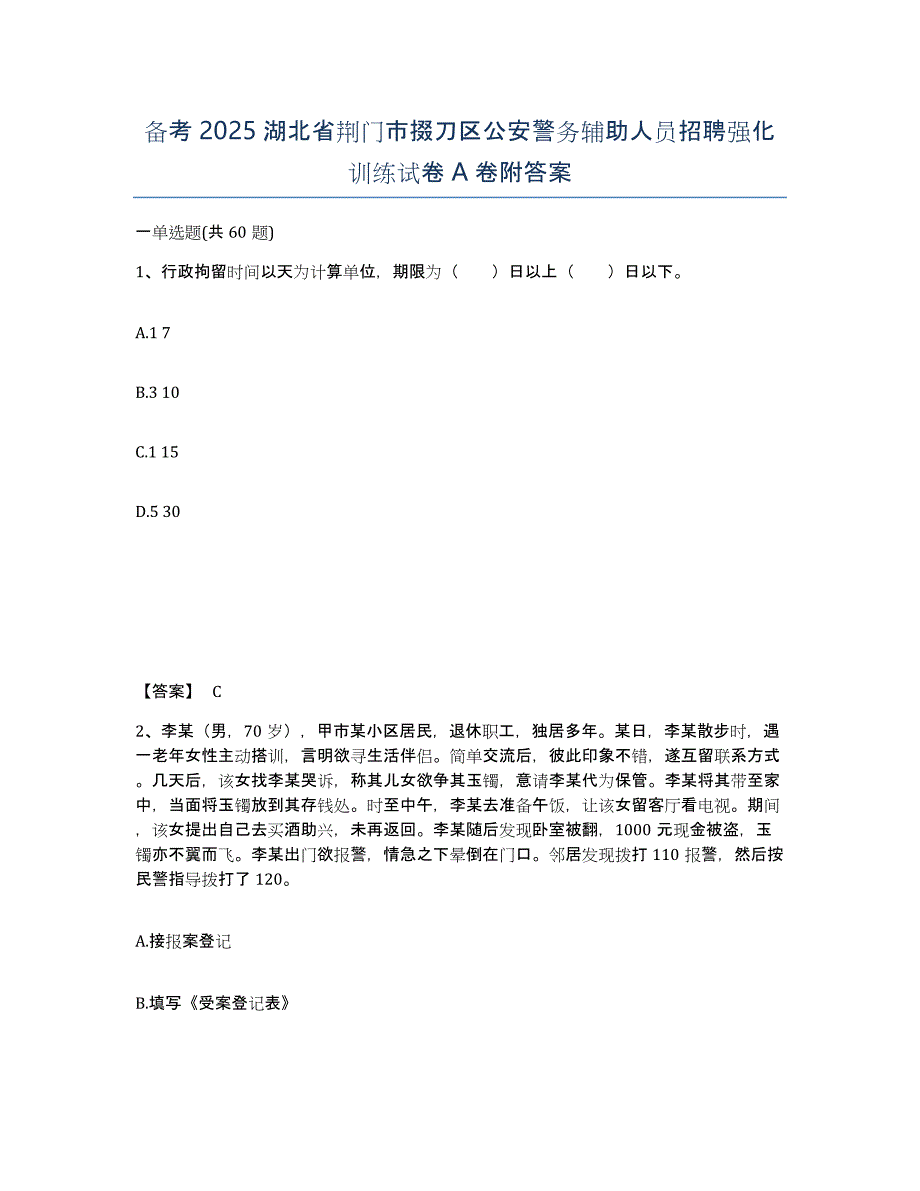 备考2025湖北省荆门市掇刀区公安警务辅助人员招聘强化训练试卷A卷附答案_第1页