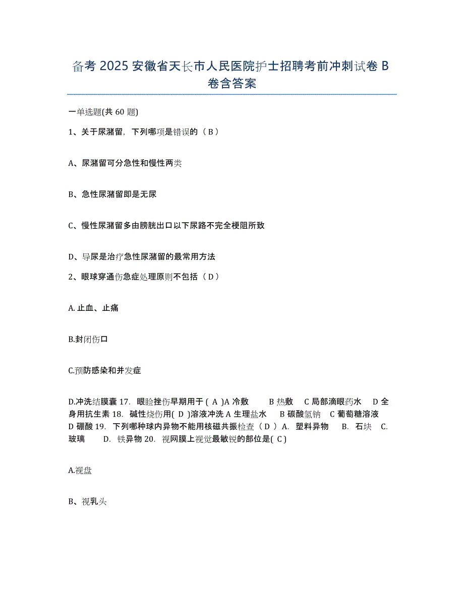 备考2025安徽省天长市人民医院护士招聘考前冲刺试卷B卷含答案_第1页