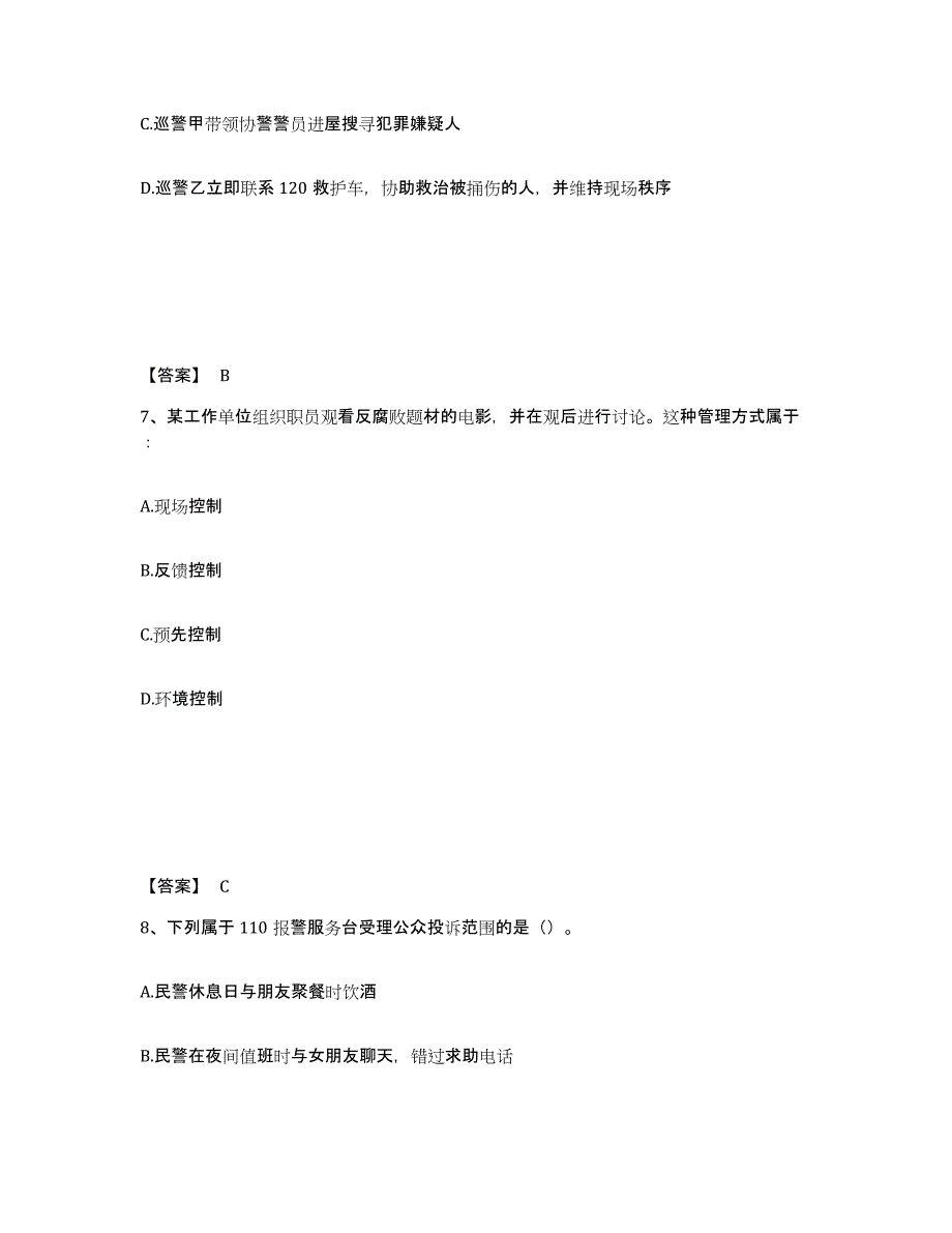 备考2025黑龙江省大兴安岭地区松岭区公安警务辅助人员招聘题库附答案（典型题）_第4页