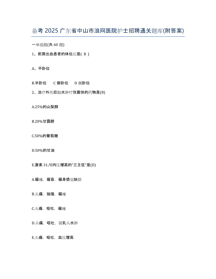 备考2025广东省中山市浪网医院护士招聘通关题库(附答案)_第1页