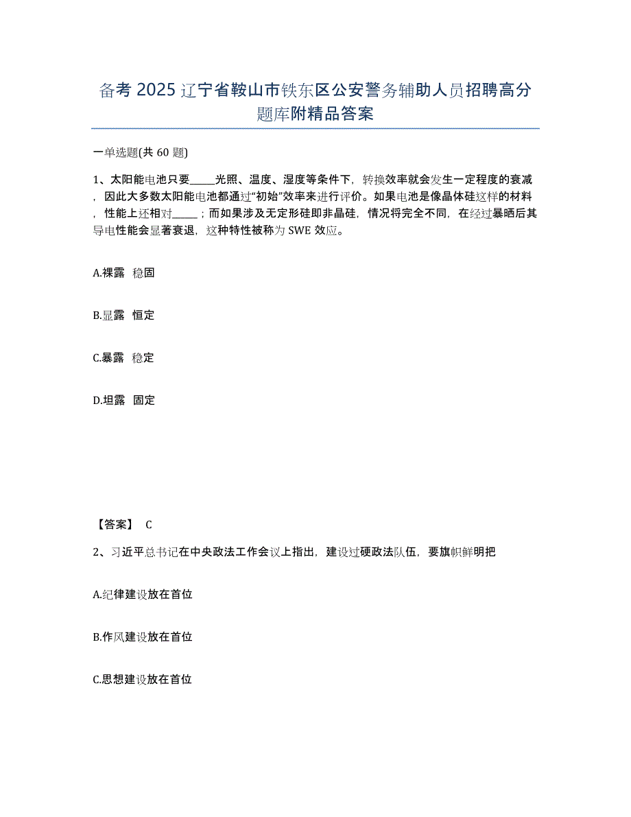 备考2025辽宁省鞍山市铁东区公安警务辅助人员招聘高分题库附答案_第1页