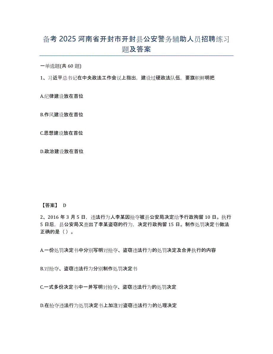 备考2025河南省开封市开封县公安警务辅助人员招聘练习题及答案_第1页