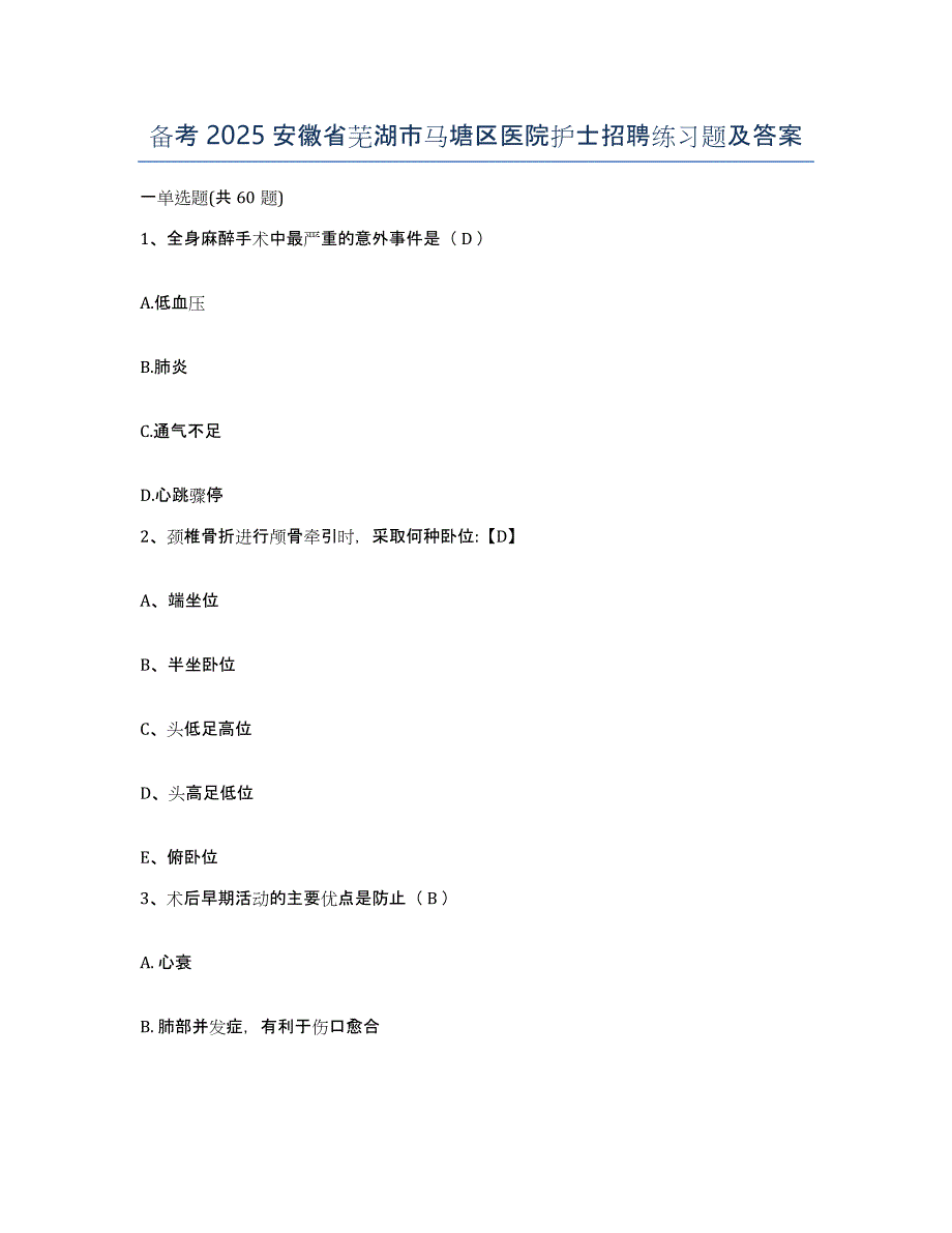 备考2025安徽省芜湖市马塘区医院护士招聘练习题及答案_第1页