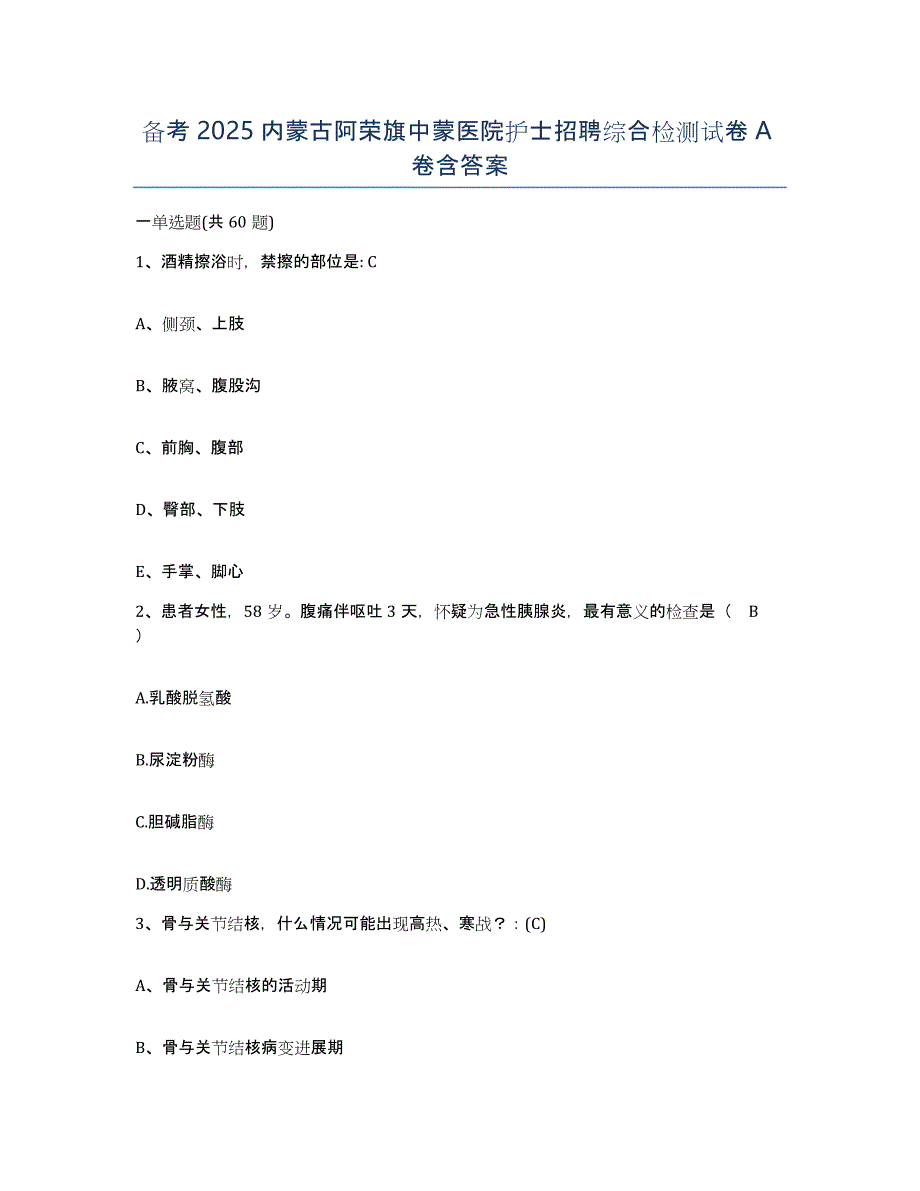 备考2025内蒙古阿荣旗中蒙医院护士招聘综合检测试卷A卷含答案_第1页